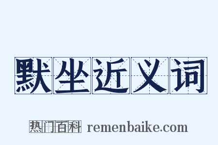 默坐近义词是什么意思的图片